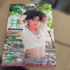 酒井法子 写真集 【AQUARIUS】 — image 1