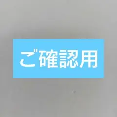 ご確認用 — image 1