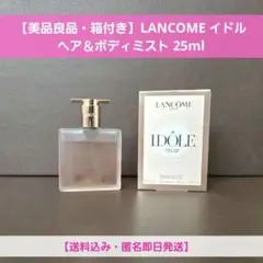 【美品良品・箱付き】LANCOME イドル ヘア＆ボディミスト 25ml — image 1