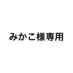 みかこ様専用 — image 1