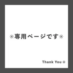 ひがし様　3セット専用ページです — image 1