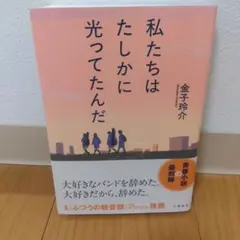 私たちはたしかに光ってたんだ — image 1