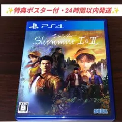 【特典ポスター付】PS4 シェンムー I＆II (1・2) SEGA — image 1