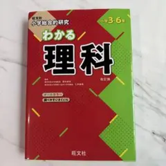 kinu8様専用 わかる理科 改訂版 小学校 3-6年 — image 1