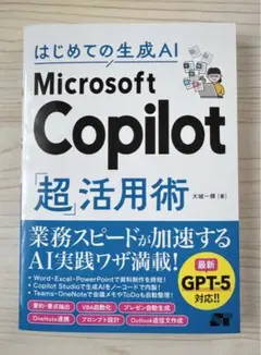 はじめての生成AI Microsoft Copilot「超」活用術　【新品】 — image 1