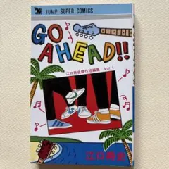 GO AHEAD!! 江口寿史傑作短編集 Vol.1 ジャンプコミックス — image 1