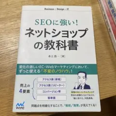 SEOに強い! ネットショップの教科書 — image 1
