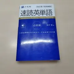 速読英単語 必修編 改訂第7版増補版 Z-KAI — image 1