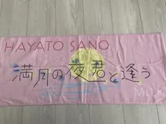 M!LK 佐野勇斗 タオル　満月の夜 君と逢う ピンク — image 1