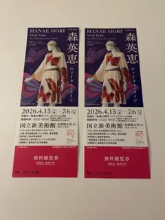 【バラ売り】森英恵 ヴァイタル・タイプ 展覧会 無料観覧券 1枚売り — image 1
