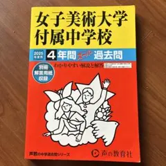 女子美術大学付属中学校4年間スーパー過 — image 1