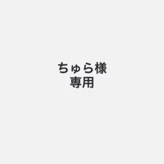 ちゅら様 専用　100 — image 1