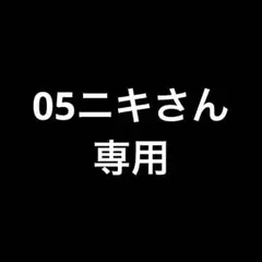 専用 — image 1