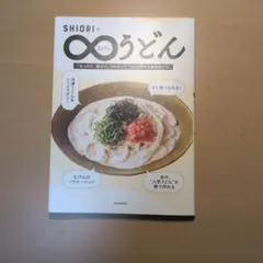 SHIORIの∞うどん 講談社 レシピ本 — image 1
