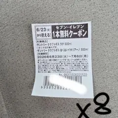 セブンイレブン クラフトボス 1本無料クーポン　８枚 — image 1