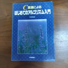 C言語によるはじめてのアルゴリズム入門　河西朝雄 — image 1