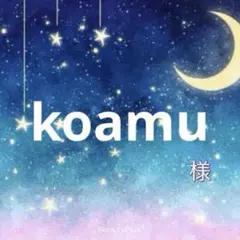 koamu様専用 — image 1