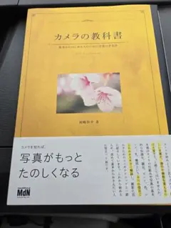 カメラの教科書 岡崎和子著 — image 1