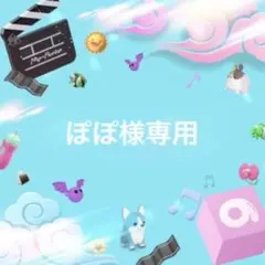 ぽぽ様専用 — image 1