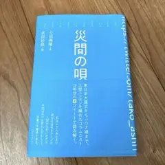 災間の唄 — image 1