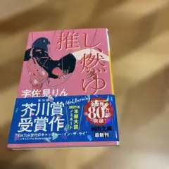 推し燃ゆ　宇佐見りん — image 1