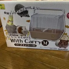 SANKO With Carry M 小動物用キャリー — image 1