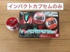 仮面ライダーゼッツ　サウンドカプセムセット01 ※インパクトカプセムのみ — image 1