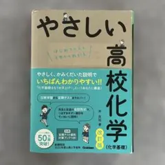 やさしい高校化学(化学基礎) 改訂版　岸良祐 — image 1