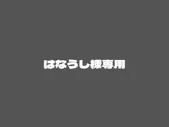 はなうし様専用 — image 1