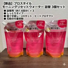 【 3個セット】プロスタイル　モーニングリセットウォーター詰め替え① — image 1