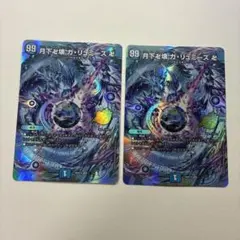 月下卍壊 ガリュミーズ シク　ドキつよ　25th 2枚 — image 1