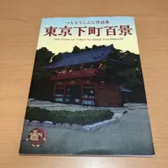 つきじしんじ作品集　東京下町百景 — image 1