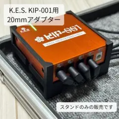 K.E.S. KIP-001用スタンド — image 1