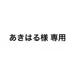 あきはる様 専用 — image 1