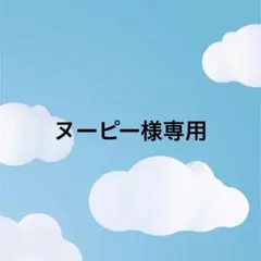 ヌーピー様専用 — image 1