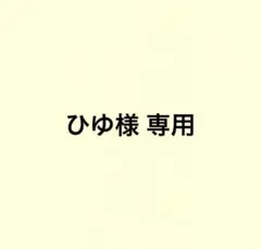 ひゆ様専用 — image 1