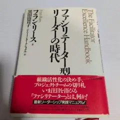 ファシリテーター型リーダーの時代 フラン・リース — image 1