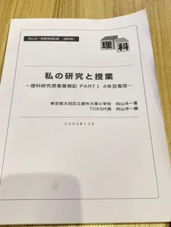 私の研究と授業　4年豆電球　向山洋一 — image 1