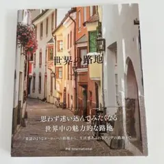 世界の路地 Alleyway 写真集 PIE International — image 1