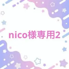 nico様専用2 — image 1