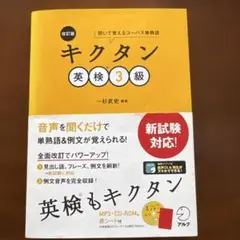 改訂版　キクタン　英検3級　一杉武史 — image 1