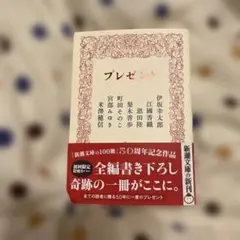 プレゼント 新潮文庫 新品未読品 — image 1
