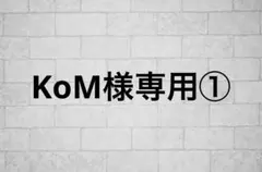KoM様専用① — image 1
