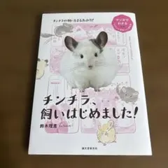 チンチラ、飼いはじめました! — image 1
