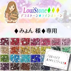 ♦︎みょん 様♦︎専用　LouiStone♦︎♦︎♦︎ — image 1