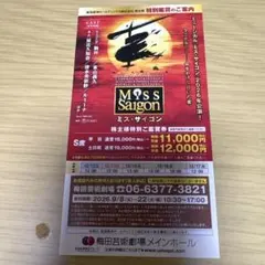 ミス・サイゴン 2026年公演 株主様特別ご鑑賞券 — image 1