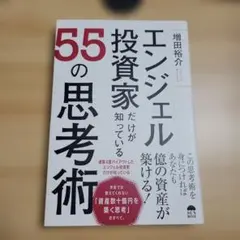 エンジェル投資家だけが知っている55の思考術 — image 1