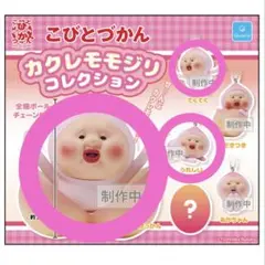 こびとづかん カクレモモジリ コレクション ガチャ — image 1