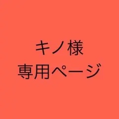 キノ様専用ページ — image 1