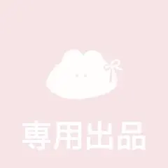 【専用出品】 — image 1